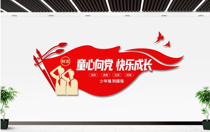 童心向黨快樂成長(zhǎng)少先隊(duì)入隊(duì)誓詞校園文化墻