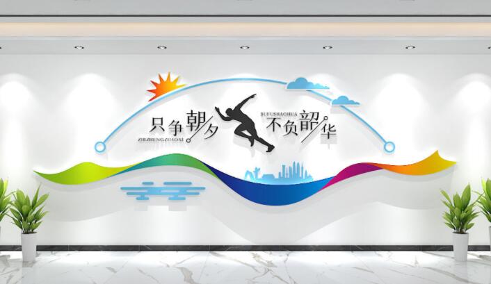 企業(yè)激勵(lì)口號(hào)只爭(zhēng)朝夕不負(fù)韶華 標(biāo)語文化墻宣傳墻設(shè)計(jì)