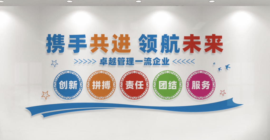 企業(yè)文化墻宣傳標(biāo)語