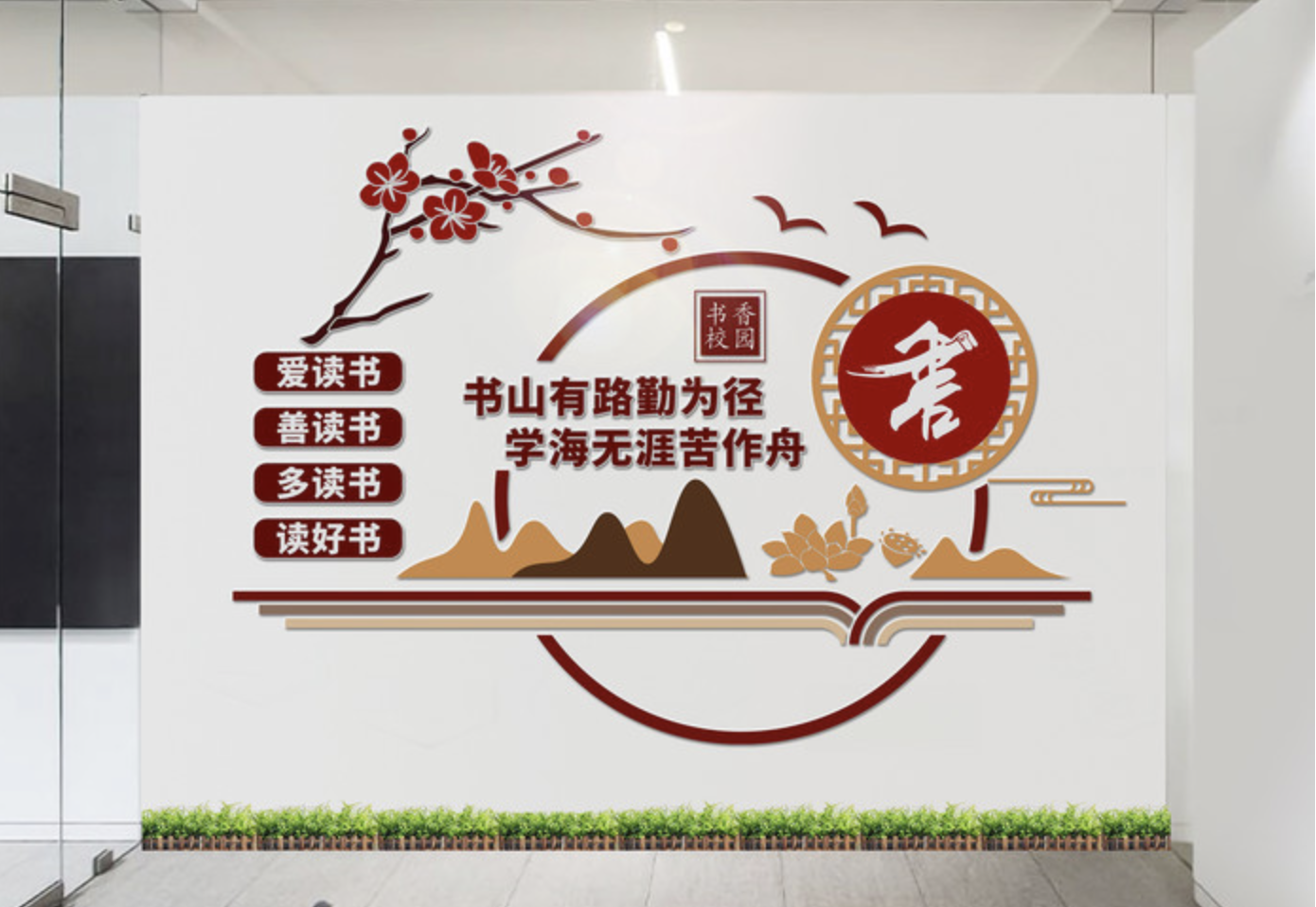 學校閱覽室讀書文化墻設(shè)計